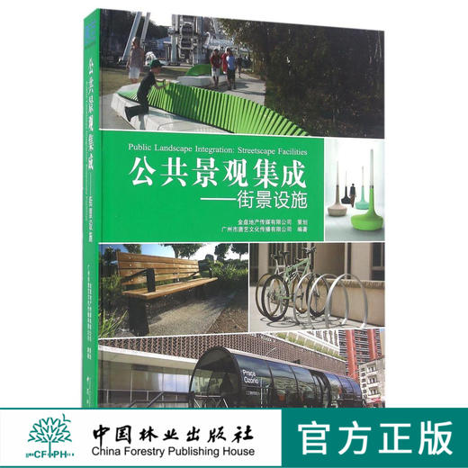 公共景观集成--街景设施(精) 8440 中国林业出版社 商品图0