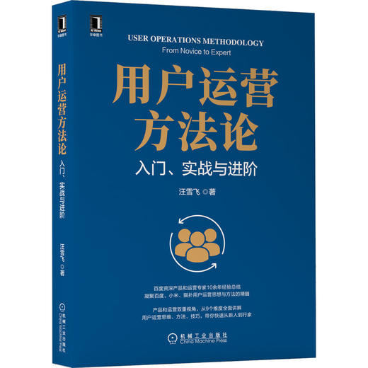 用户运营方法论：入门、实战与进阶 商品图0
