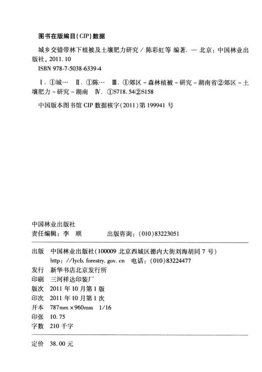 城乡交错带林下植被及土壤肥力研究  6339中国林业出版社 商品图1