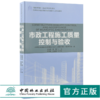市政工程施工质量控制与验收 9185 全国高等院校土建类应用型规划教材 住房和城乡建设领域关键岗位技术人员培训教材 中国林业出版 商品缩略图0