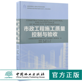 市政工程施工质量控制与验收 9185 全国高等院校土建类应用型规划教材 住房和城乡建设领域关键岗位技术人员培训教材 中国林业出版
