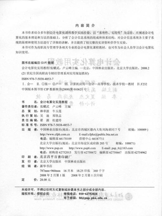 会计电算化实用教程 4853  21世纪全国高职高专财经管理系列实用规划教材 中国林业出版社 商品图1
