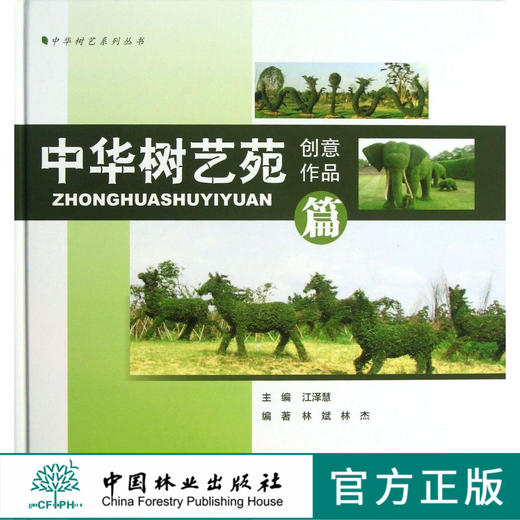 中华树艺苑创意作品篇 7013 中华树艺系列丛书 创意作品集粹 园林应用 添彩街景 大型绿化 展会风采 人景互动 拼装式景观 中国林业 商品图0
