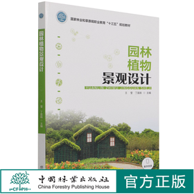 园林植物景观设计(国家林业和草原局职业教育十三五规划教材) 王莹//丁晨旸  1218 中国林业出版社