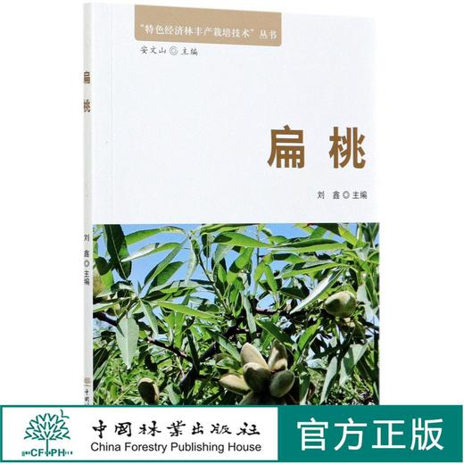 扁桃/特色经济林丰产栽培技术丛书  刘鑫 0583 中国林业出版社 商品图0