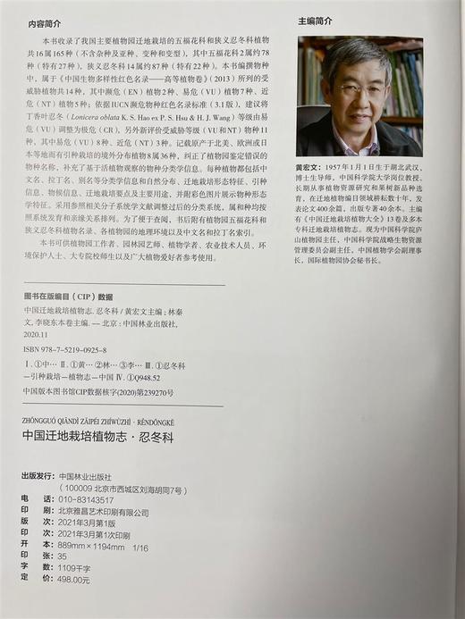 中国迁地栽培植物志 忍冬科 0925 林秦文,黄宏文,林秦文,李晓东中国林业出版社 商品图2
