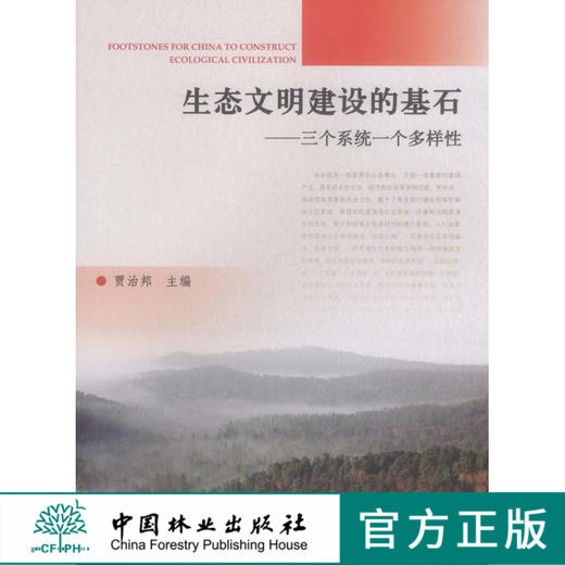 生态文明建设的基石 6443三个系统一个多样性 中国林业出版社  科技 商品图0