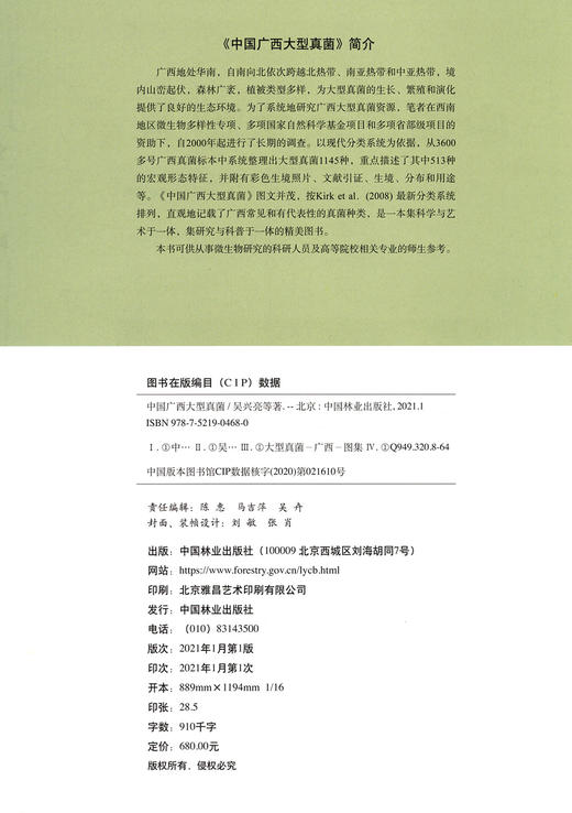 中国广西大型真菌(精) 0468 中国林业出版社 商品图1