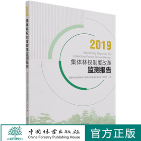 2019集体林权制度改革监测报告 1087 中国林业出版社