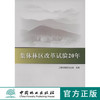 集体林区改革试验20年 5334  中国林业出版社 商品缩略图0
