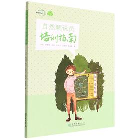 自然解说员培训指南0939 马红//赵敏燕//邵丹//王书贞//王清春等  中国林业出版社