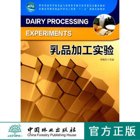 乳品加工实验 中国林业出版社教材