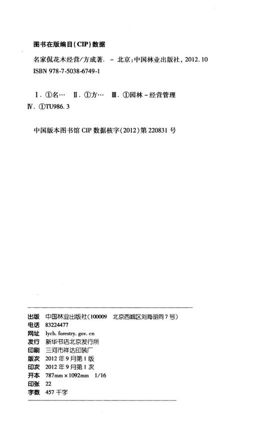 正版畅销图书：名家侃花木经营  中国林业出版社  科技 商品图1