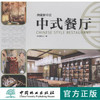 典藏新中式 中式餐厅 7183 餐厅空间设计 室内空间装饰装修装潢设计案参考 中国林业出版社 畅销书 商品缩略图0