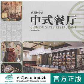 典藏新中式 中式餐厅 7183 餐厅空间设计 室内空间装饰装修装潢设计案参考 中国林业出版社 畅销书