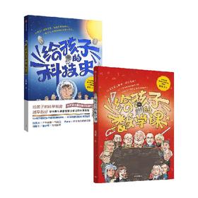 给孩子的数学课+给孩子的科技史（套装2册）吴军著 文津图书奖得主 吴军博士重磅青少科普作品 中信出版