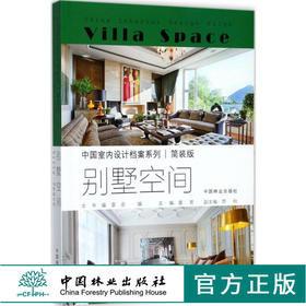 中国室内设计档案 别墅空间 简装版 9090 中式 法式奢华 样板间 家园私宅 复式 宅院 实景案例图 中国林业出版社畅销书籍