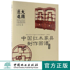 中国红木家具制作图谱(3柜格类)(精)/大国匠造系列  8814