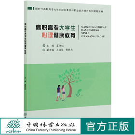 高职高专大学生心理健康教育(新时代高职高专大学生职业素养与职业能力提升系列课程教材) 0997 夏体韬 中国林业出版社