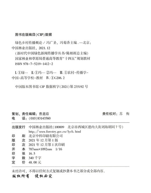 绿色乡村传播概论 冯广圣//冯菊香国家林业和草原局普通高等教育十四五规划教材 中国绿色新闻传播学丛书 1412 中国林业出版社 商品图2