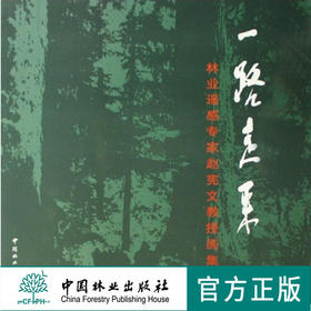 一路走来5082林业遥感专家赵宪文教授画集中国林业出版社官方旗舰店正版畅销书