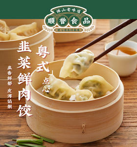 顺誉 韭菜鲜肉饺（565g）| 茶点点心