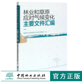 林业和草原应对气候变化主·要文·件汇编 0479  中国林业出版社
