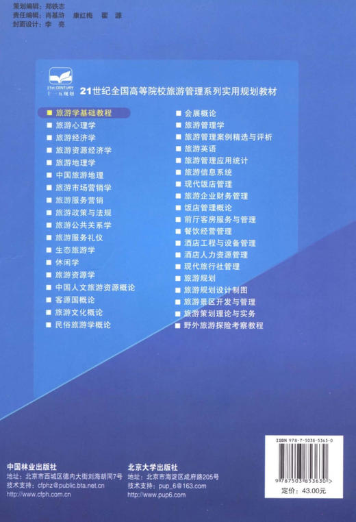 旅游学基础教程  中国林业出版社教材5363 教材 商品图2