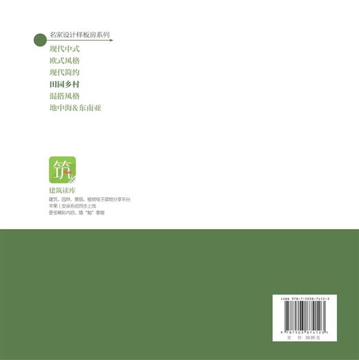 金牌家装 田园乡村 中国林业出版社7412 商品图3