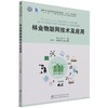 林业物联网技术及应用 刘云飞 国家林业和草原局普通高等教育十三五规划教材 1291 中国林业出版社 商品缩略图1