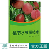 桃节水节肥技术 贾小红//李艳萍//邓祖科 9795 中国林业出版社 商品缩略图0