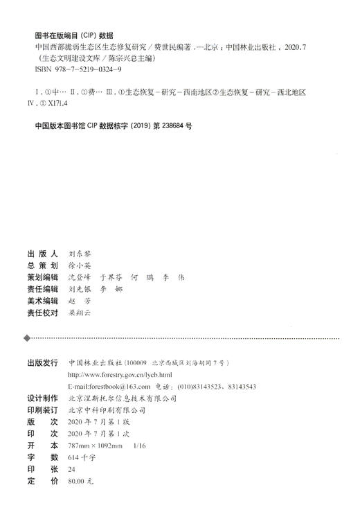 中国西部脆弱生态区生态修复研究/生态文明建设文库  0324 中国林业出版社 商品图1