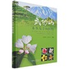 武功山木本及草甸植物(精) 王伯民//潜伟平 1287 中国林业出版社 商品缩略图1