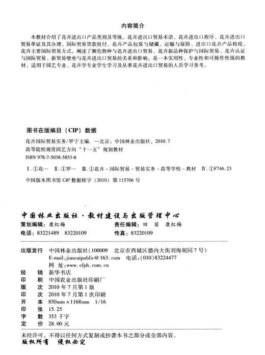 花卉国际贸易实务  中国林业出版社教材5853 教材 商品图1