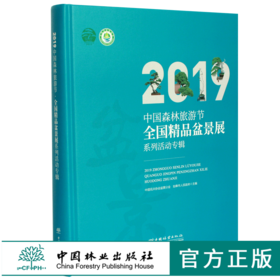 2019中国森林旅游节全国精品盆景展系列活动专辑 0440 盆景艺术 中国花卉协会盆景分会 如皋市人民政府主编 中国林业出版社