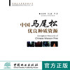中国马尾松优良种质资源 6886 马尾松起源繁衍及栽培历史 种质资源研究 保育技术 改善环境 绿化荒山 生态环境 中国林业出版社书 商品缩略图0