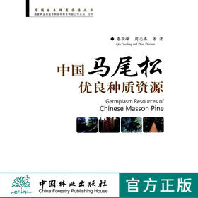 中国马尾松优良种质资源 6886 马尾松起源繁衍及栽培历史 种质资源研究 保育技术 改善环境 绿化荒山 生态环境 中国林业出版社书