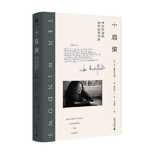 十扇窗 伟大的诗歌如何改变世界 简·赫斯菲尔德 著 文学 商品图0