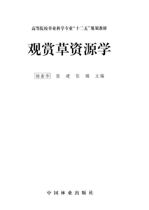 观赏草资源学 中国林业出版社教材7909 商品图1