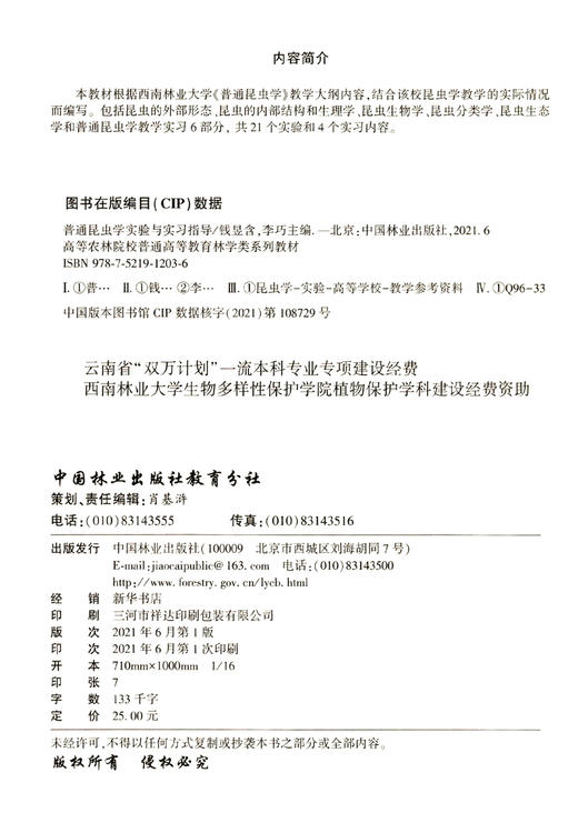 普通昆虫学实验与实习指导(高等农林院校普通高等教育林学类系列教材) 钱昱含//李巧 1203 中国林业出版社 商品图2