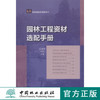 园林工程资材选配手册 6348 园林景观实用系列 中国林业出版社 商品缩略图0