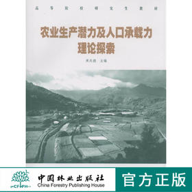 农业生产潜力及人口承载力理论探索 5002 中国林业出版社