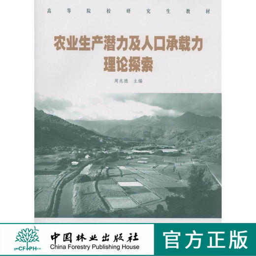 农业生产潜力及人口承载力理论探索 5002 中国林业出版社 商品图0