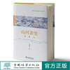 山河表里：祁连山 安意如 中国国家公园丛书 1273中国林业出版社 商品缩略图0