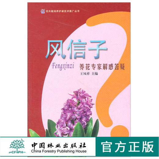 风信子-养花专家解惑答疑 6178 王凤祥 花卉栽培 形态 习性 繁殖 栽培 病虫害预防 应用 养花培育学习参考中国林业出版社 畅销书籍 商品图0