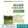 城市园林绿化草坪 6133  中国林业出版社   科技 商品缩略图0
