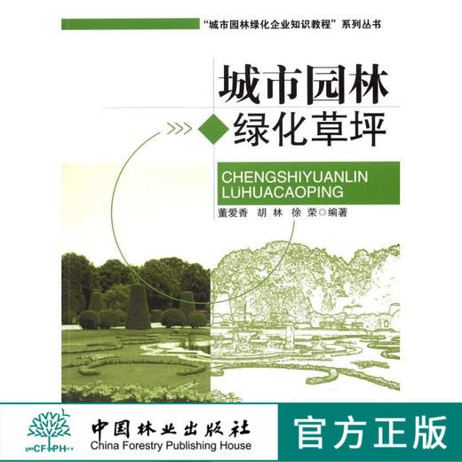城市园林绿化草坪 6133  中国林业出版社   科技 商品图0