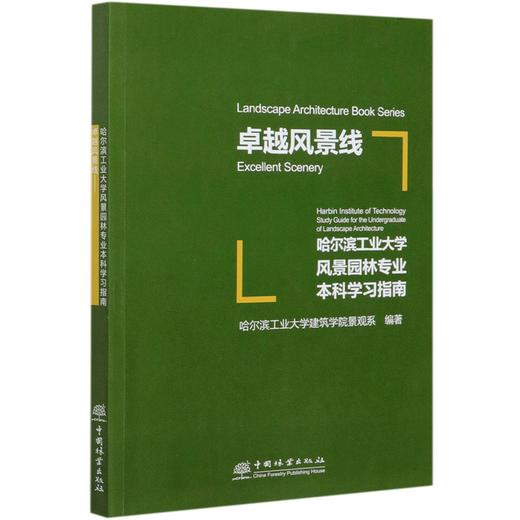 卓越风景线(哈尔滨工业大学风景园林专业本科学习指南) 吴松涛 0942 中国林业出版社 商品图4