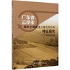 广东省云浮市森林土壤属性三维空间分布特征研究  李小川 0686 中国林业出版社 商品缩略图3