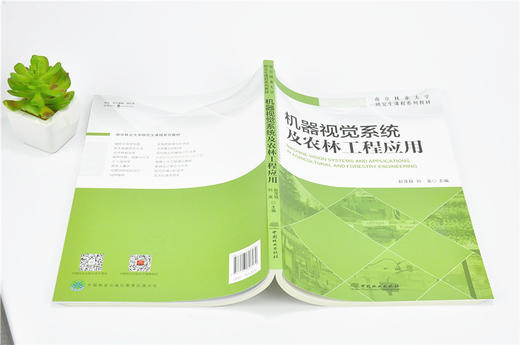 机器视觉系统及农林工程应用 9627 南京林业大学研究生课程系列教材 中国林业出版社 畅销书 商品图4